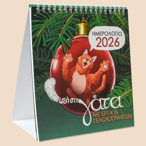 Ωδή στη γάτα - Ημερολόγιο 2026