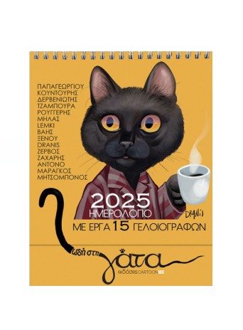 Ημερολόγιο 2025 - Ωδή στη γάτα
