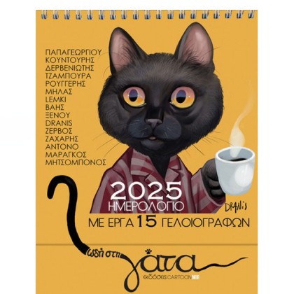 Ημερολόγιο 2025 - Ωδή στη γάτα