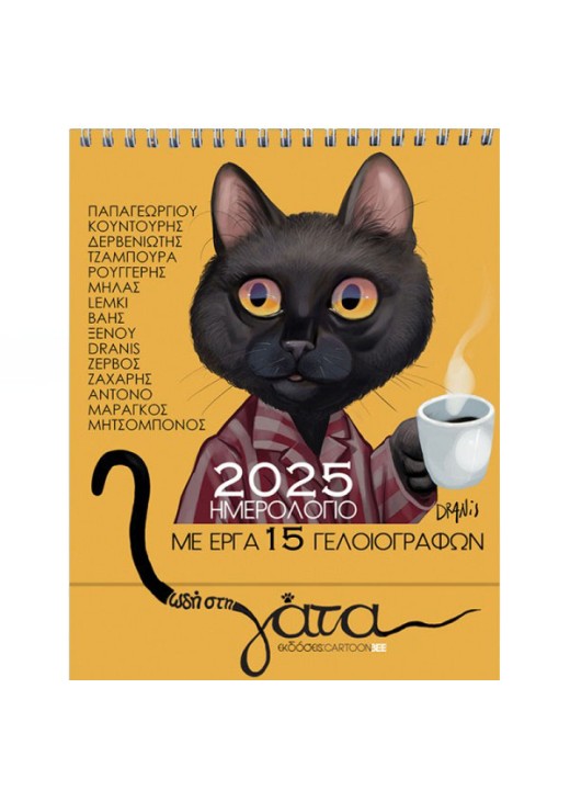 Ημερολόγιο 2025 - Ωδή στη γάτα