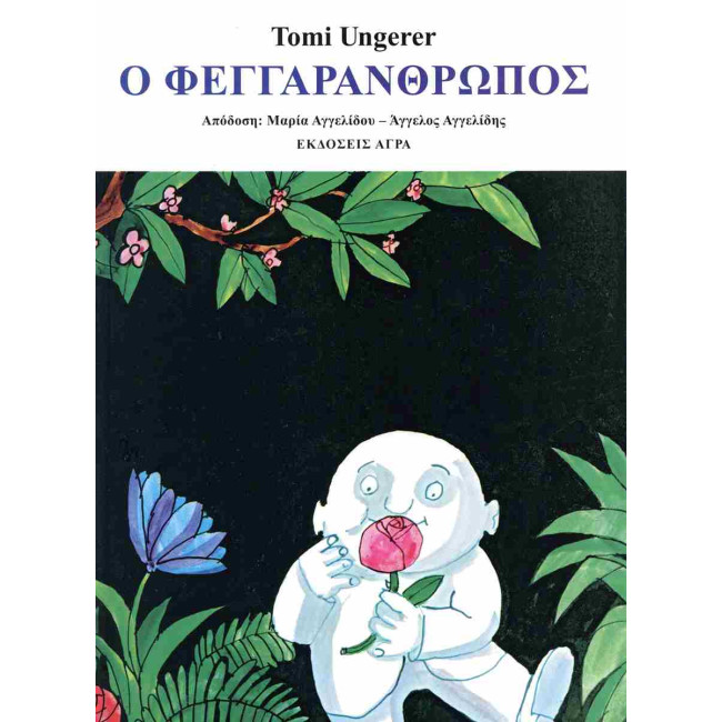 Ο Φεγγαράνθρωπος