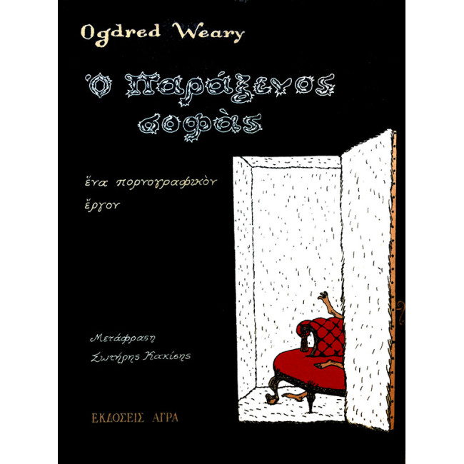 Ο παράξενος σοφάς