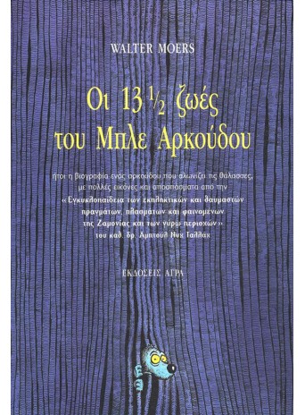 Οι 13 ½ ζωές του Μπλε Αρκούδου Οι 13 ½ ζωές του Μπλε Αρκούδου