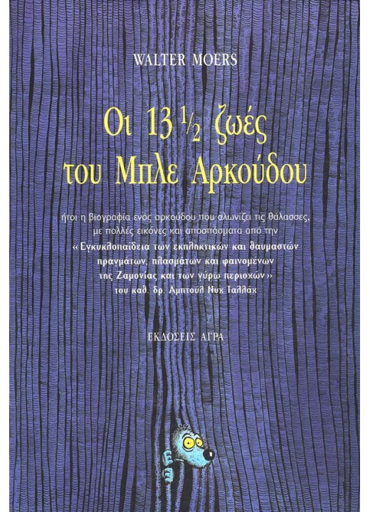 Οι 13 ½ ζωές του Μπλε Αρκούδου