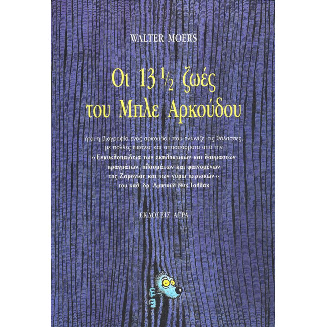 Οι 13 ½ ζωές του Μπλε Αρκούδου