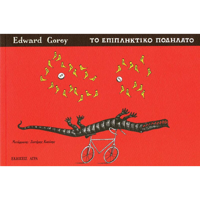 Το επιπληκτικό ποδήλατο