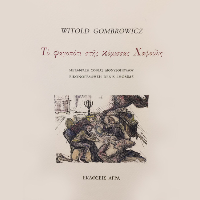 Το φαγοπότι της κόμισσας Χαψούλη