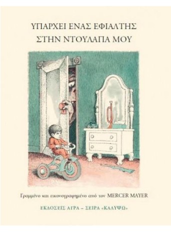 Υπάρχει ένας εφιάλτης στην ντουλάπα μου Υπάρχει ένας εφιάλτης στην ντουλάπα μου