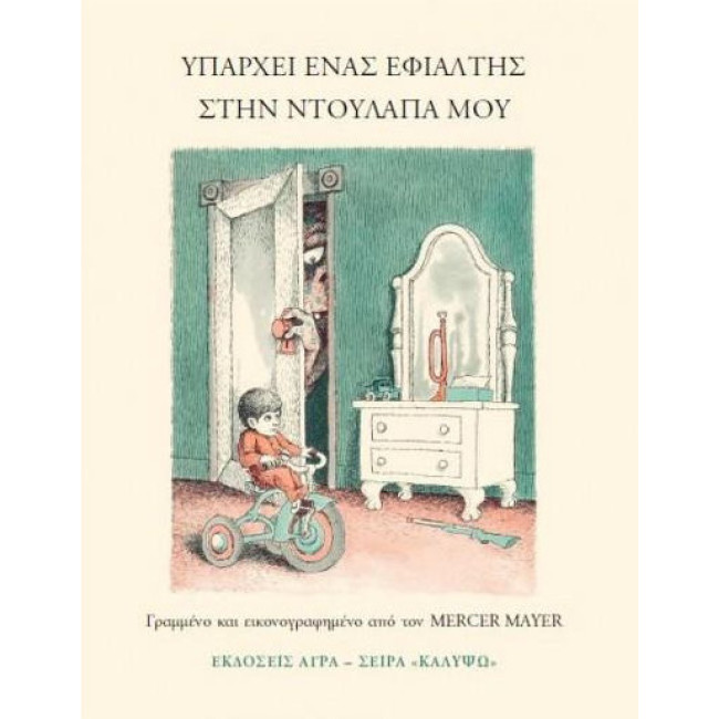 Υπάρχει ένας εφιάλτης στην ντουλάπα μου