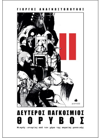 Δεύτερος Παγκόσμιος Θόρυβος - Μικρές ιστορίες από τον χώρο της ακραίας μουσικής Δεύτερος Παγκόσμιος Θόρυβος - Μικρές ιστορίες από τον χώρο της ακραίας μουσικής