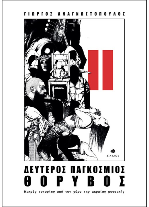 Δεύτερος Παγκόσμιος Θόρυβος - Μικρές ιστορίες από τον χώρο της ακραίας μουσικής
