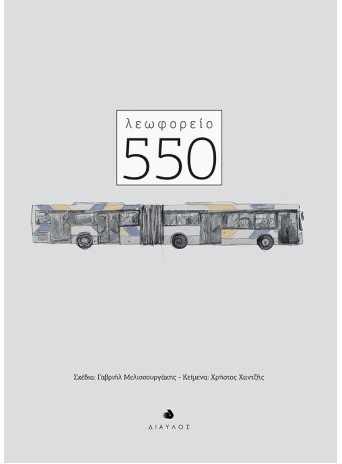 Λεωφορείο 550 Λεωφορείο 550