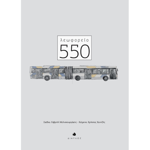 Λεωφορείο 550