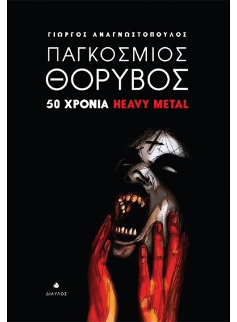 Παγκόσμιος Θόρυβος - 50 χρόνια Heavy Metal Παγκόσμιος Θόρυβος - 50 χρόνια Heavy Metal