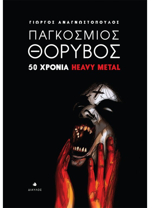 Παγκόσμιος Θόρυβος - 50 χρόνια Heavy Metal