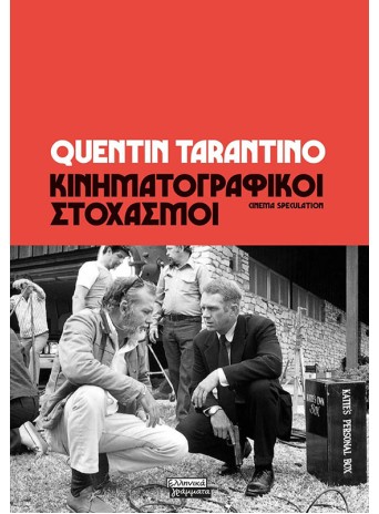 Κινηματογραφικοί στοχασμοί Κινηματογραφικοί στοχασμοί