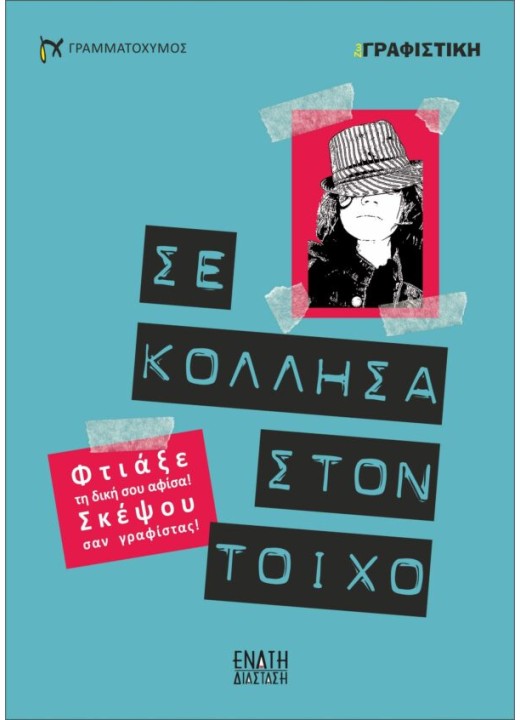 Σε κόλλησα στον τοίχο