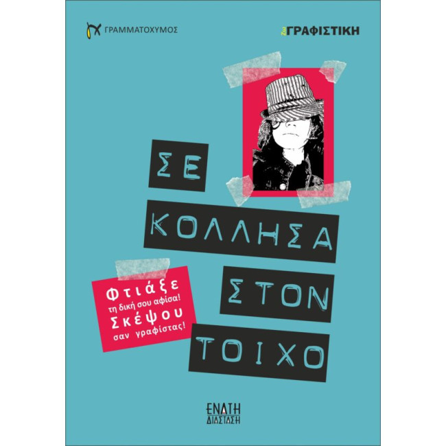 Σε κόλλησα στον τοίχο