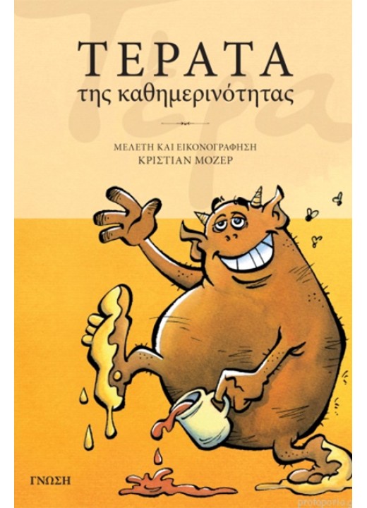 ΤΕΡΑΤΑ της καθημερινότητας