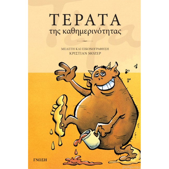 ΤΕΡΑΤΑ της καθημερινότητας