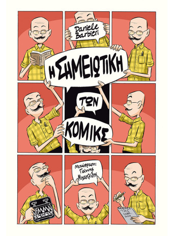 Η σημειωτική των Κόμικς