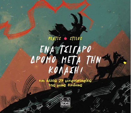 Ένα τσιγάρο δρόμο μετά την Κόλαση!