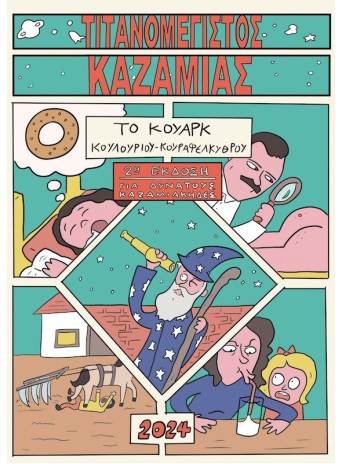 Τιτανομέγιστος Καζαμίας: Το Κουάρκ Κουλουριού-Κουραφέλκυθρου