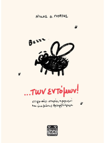 των Εντόμων! των Εντόμων!