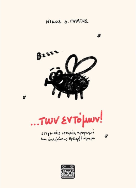 των Εντόμων! 