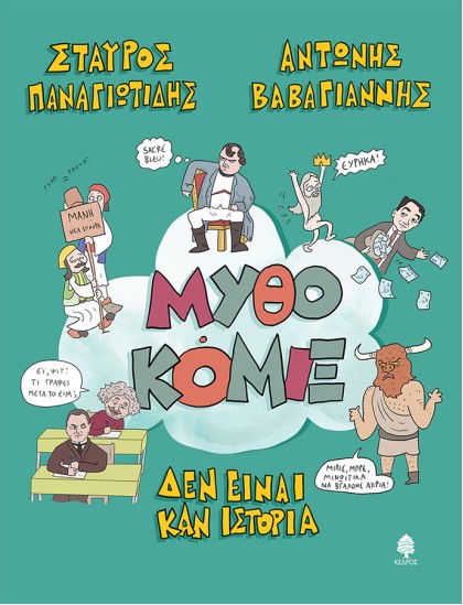Μυθοκόμιξ - Δεν είναι  καν ιστορία