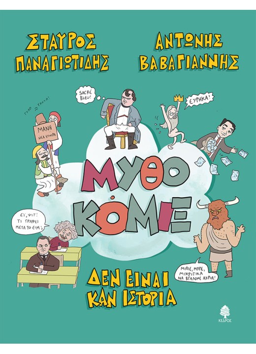 Μυθοκόμιξ - Δεν είναι  καν ιστορία