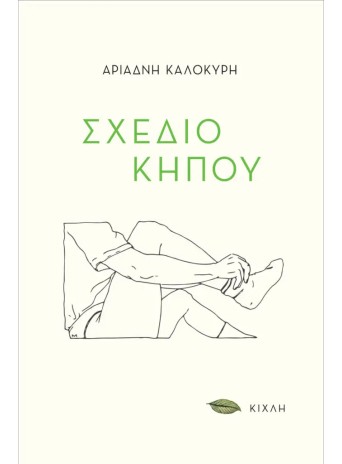 Σχέδιο κήπου
