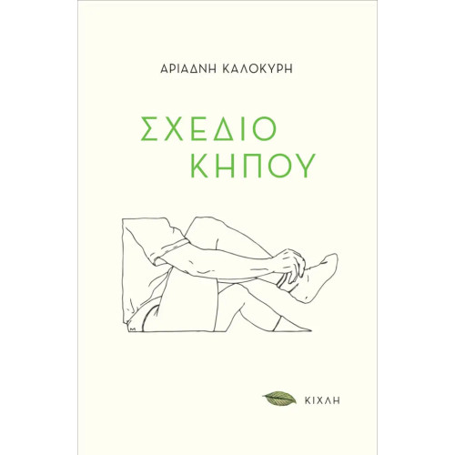 Σχέδιο κήπου
