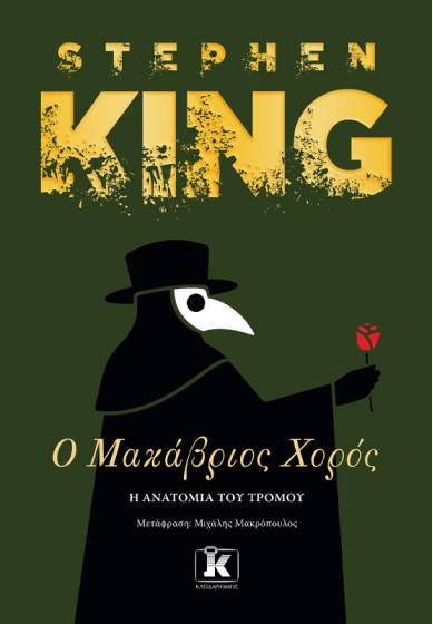 Ο Μακάβριος Χορός - Η ανατομία του τρόμου