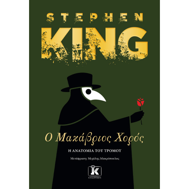 Ο Μακάβριος Χορός - Η ανατομία του τρόμου