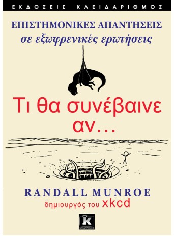 Τι θα συνέβαινε αν…