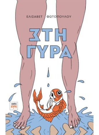 Στη γύρα