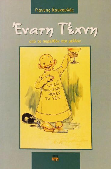 Ένατη Τέχνη - Από το παρελθόν στο μέλλον