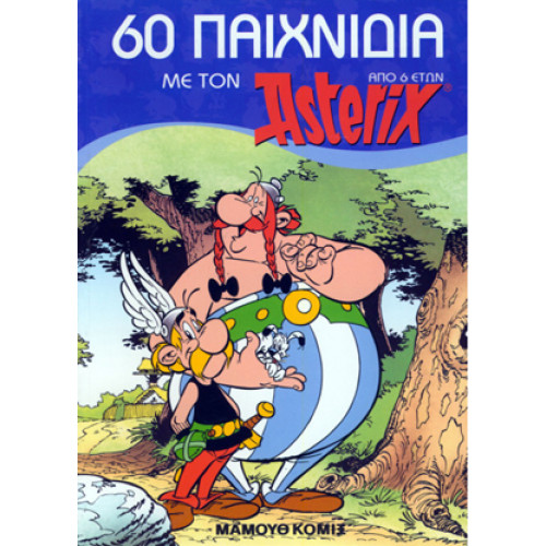 60 Παιχνίδια με τον Αστερίξ από 6 ετών