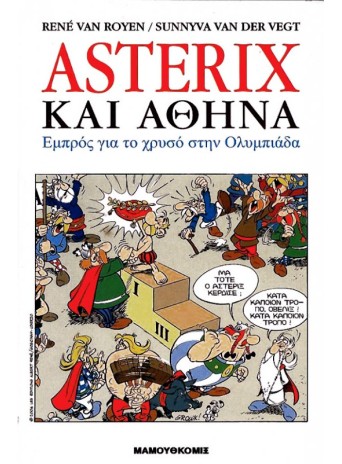 Αστερίξ και Αθήνα - Εμπρός για το χρυσό στην Ολυμπιάδα Αστερίξ και Αθήνα - Εμπρός για το χρυσό στην Ολυμπιάδα