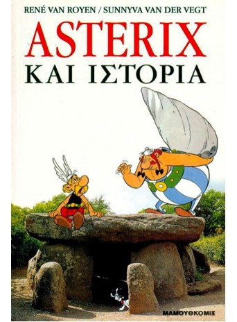Αστερίξ και ιστορία Αστερίξ και ιστορία