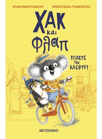 Χακ και Φλαπ 1: Πιάστε τον κλέφτη!