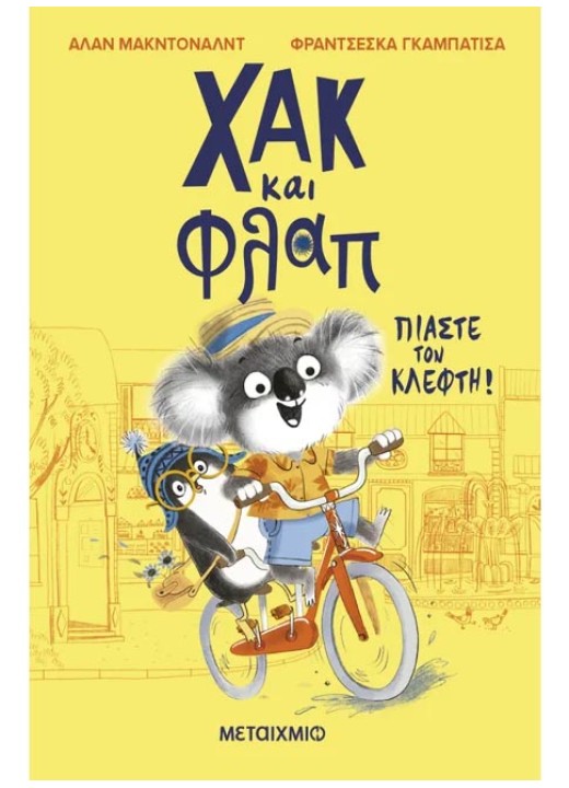 Χακ και Φλαπ 1: Πιάστε τον κλέφτη!