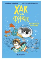 Χακ και Φλαπ 2: Περιπέτεια στον βυθό
