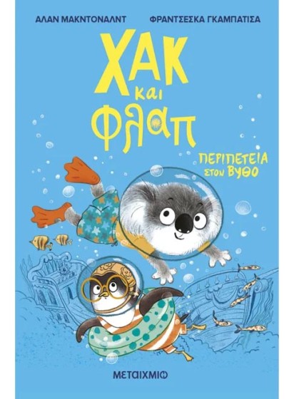 Χακ και Φλαπ 2: Περιπέτεια στον βυθό