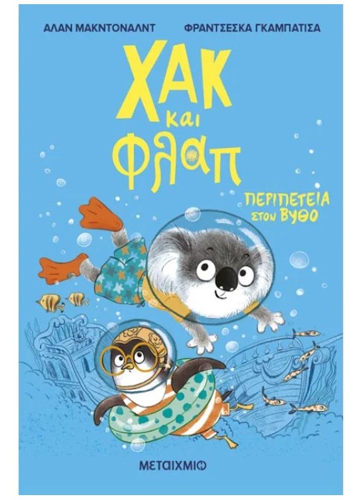 Χακ και Φλαπ 2: Περιπέτεια στον βυθό
