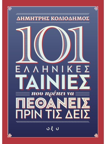 101 Ελληνικές ταινίες που πρέπει να πεθάνεις πριν τις δεις