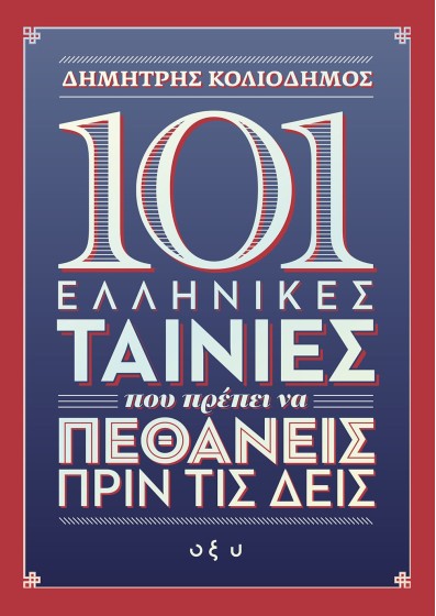 101 Ελληνικές ταινίες που πρέπει να πεθάνεις πριν τις δεις