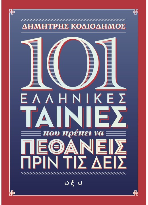 101 Ελληνικές ταινίες που πρέπει να πεθάνεις πριν τις δεις