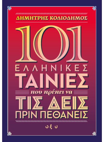 101 Ελληνικές ταινία που πρέπει να δείτε πριν πεθάνετε